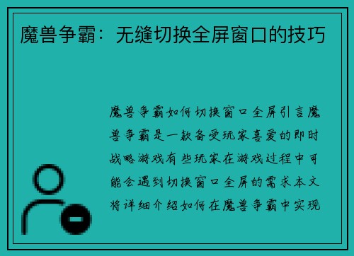 魔兽争霸：无缝切换全屏窗口的技巧