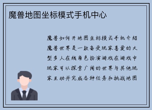 魔兽地图坐标模式手机中心